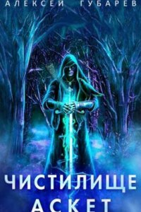 обложка аудиокниги Аскет 1. Чистилище