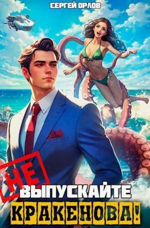 обложка аудиокниги Не шутите с Кракеновым!