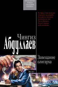 обложка аудиокниги Наследник олигарха 2. Завещание олигарха