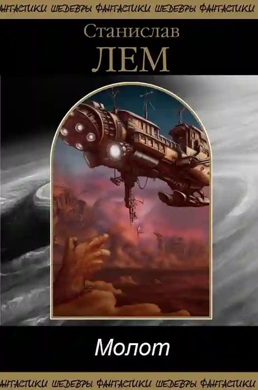 обложка аудиокниги Молот