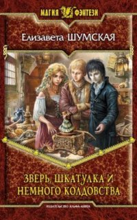 обложка аудиокниги Записки маленькой ведьмы 6. Зверь, шкатулка и немного колдовства