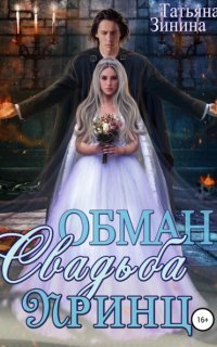 обложка аудиокниги Мир магии рун 4. Обман. Свадьба. Принц