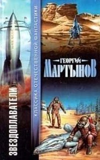 обложка аудиокниги Звездоплаватели 2. Сестра Земли