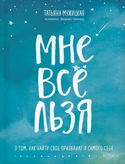 обложка аудиокниги Искры вдохновения. Книги, которые исполняют желания «Мне все льзя»