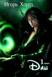 обложка аудиокниги Дан. Книга первая