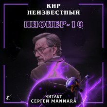 обложка аудиокниги Пионер-10