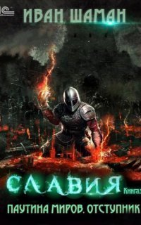 обложка аудиокниги Паутина миров. Славия. Книга 3. Отступник