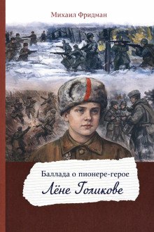 обложка аудиокниги Баллада о пионере-герое Лёне Голикове