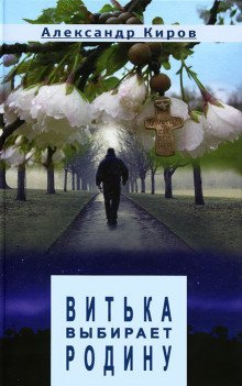 обложка аудиокниги Витька выбирает Родину