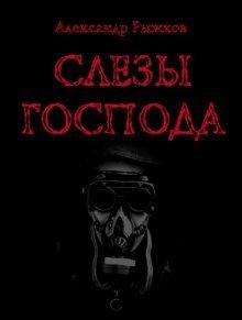 обложка аудиокниги Слезы Господа