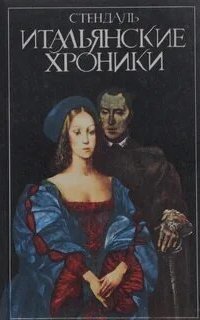 обложка аудиокниги Итальянские хроники
