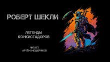 обложка аудиокниги Легенды конкистадоров