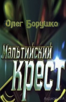 обложка аудиокниги Мальтийский крест