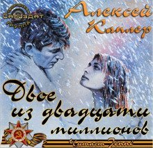 обложка аудиокниги Двое из двадцати миллионов