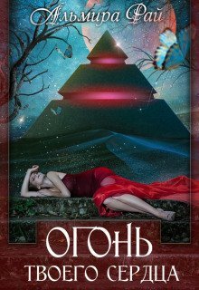 обложка аудиокниги Огонь твоего сердца