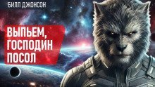 обложка аудиокниги Выпьем, господин посол!