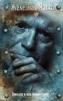 обложка аудиокниги Триллер в век мушкетеров. Железная Маска