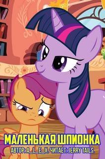 обложка аудиокниги Заражение. Маленькая шпионка