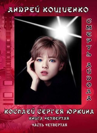 обложка аудиокниги Айдол-ян. Часть четвёртая. Смерть Айдола