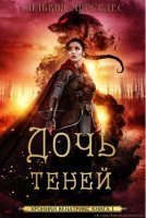 обложка аудиокниги Хроники Венатрикс 1. Дочь теней