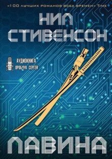 обложка аудиокниги Лавина