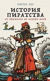 обложка аудиокниги История пиратства. От викингов до наших дней