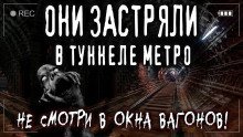 обложка аудиокниги Ночь в метро