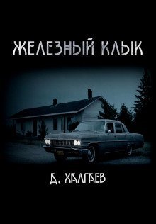 обложка аудиокниги Железный клык