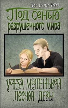 обложка аудиокниги Учёба маленькой лесной девы