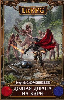 обложка аудиокниги Долгая дорога на Карн