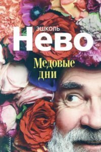 обложка аудиокниги Медовые дни
