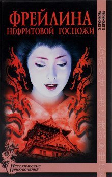 обложка аудиокниги Фрейлина Нефритовой госпожи