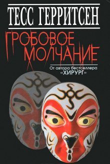 обложка аудиокниги Гробовое молчание