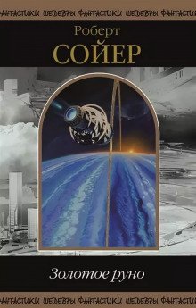 обложка аудиокниги Золотое руно