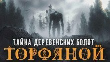 обложка аудиокниги Торфяной