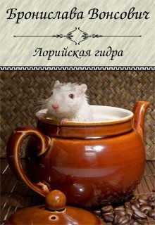 обложка аудиокниги Лорийская гидра