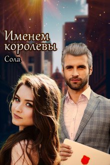 обложка аудиокниги Принцессы Армарии. Именем королевы