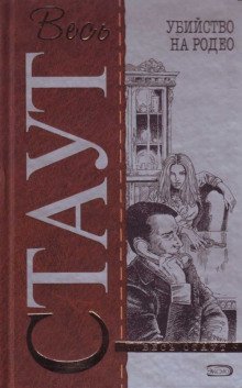 обложка аудиокниги Убийство на родео