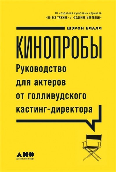 обложка аудиокниги Кинопробы. Руководство для актеров от голливудского кастинг-директора