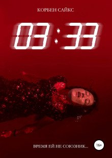 обложка аудиокниги 03:33
