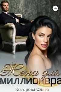 обложка аудиокниги Жена для миллионера
