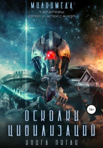 обложка аудиокниги Осколки цивилизации