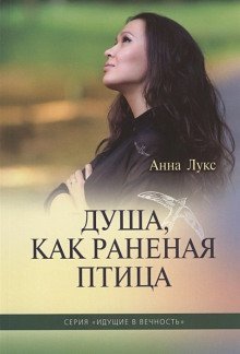 обложка аудиокниги Душа, как раненая птица