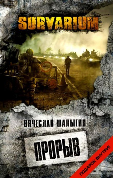 обложка аудиокниги Survarium. Прорыв