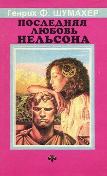 обложка аудиокниги Последняя любовь Нельсона