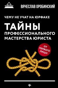 обложка аудиокниги Чему не учат на юрфаке. Тайны профессионального мастерства юриста