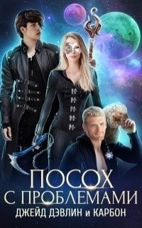 обложка аудиокниги Мир Призмы. Мастера и Оружия 3. Посох с проблемами