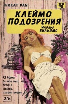 обложка аудиокниги Клеймо подозрения