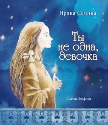 обложка аудиокниги Ты не одна, девочка