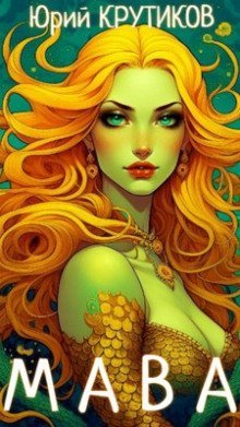 обложка аудиокниги Мава